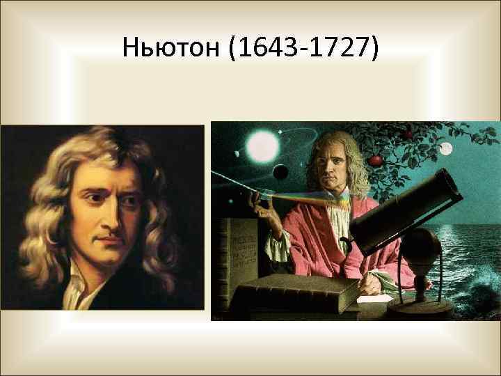 Ньютон (1643 -1727) 