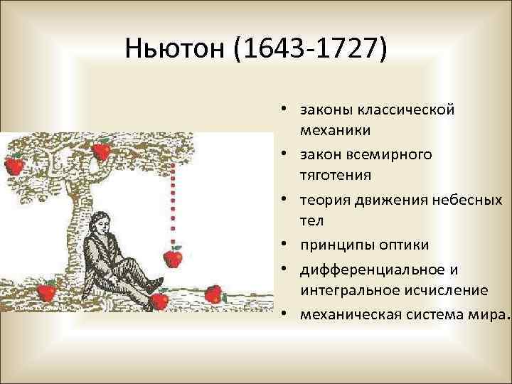 Ньютон потерял акции на 3. Исаак Ньютон (1643—1727) закон Всемирного тяготения. Классическая теория тяготения Ньютона. Ньютоновская теория тяготения. Классическая механика Ньютона.