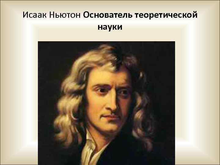 Исаак Ньютон Основатель теоретической науки 