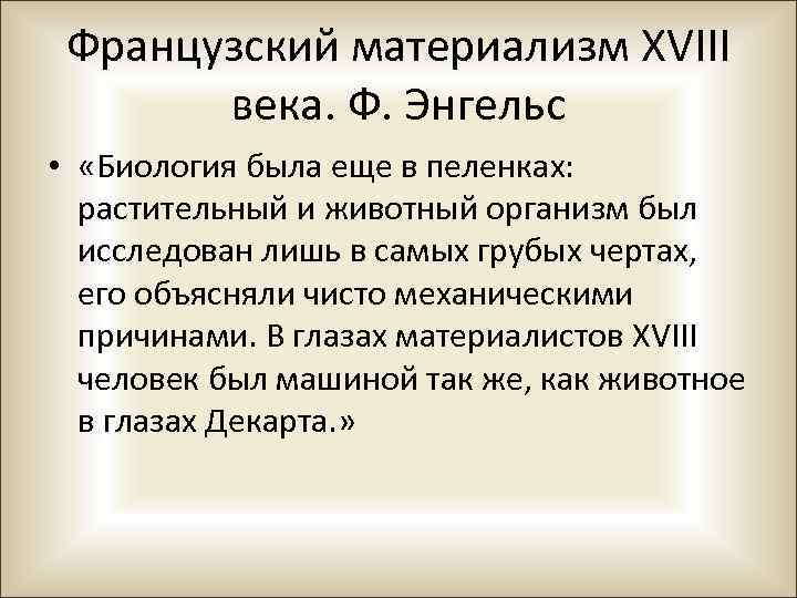 Французский материализм 18. Французские материалисты 18 века кратко. Французский материализм 18 века (Гельвеций, Гольбах, Ламетри). Французский материализм 18 века Гельвеций. Французский материализм XVIII века..