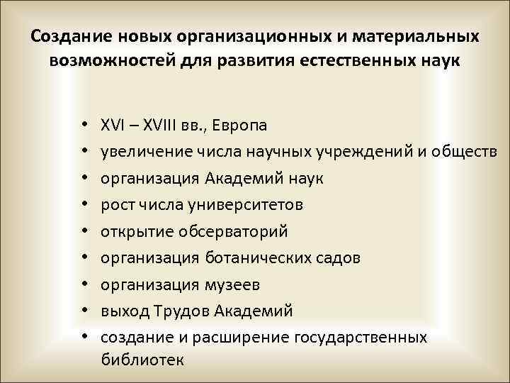 Создание новых организационных и материальных возможностей для развития естественных наук • • • XVI