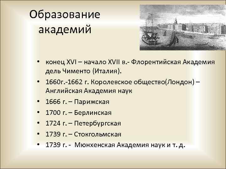 Образование академий • конец XVI – начало XVII в. - Флорентийская Академия дель Чименто