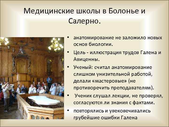 Медицинские школы в Болонье и Салерно. • анатомирование не заложило новых основ биологии. •