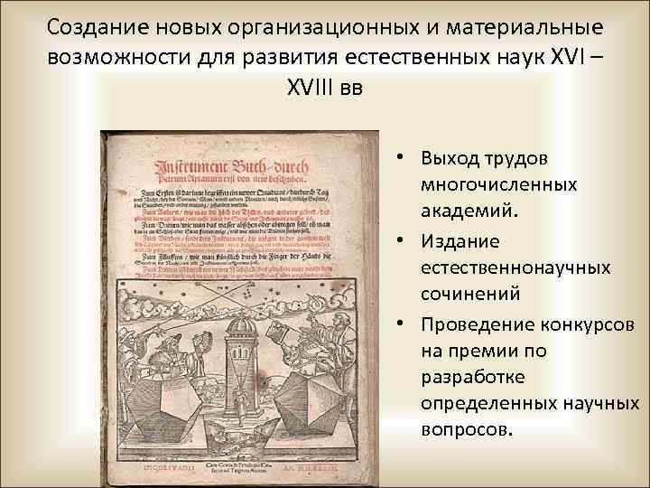 Создание новых организационных и материальные возможности для развития естественных наук XVI – XVIII вв