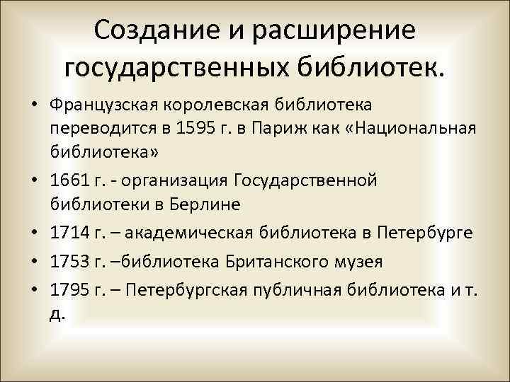 Создание и расширение государственных библиотек. • Французская королевская библиотека переводится в 1595 г. в