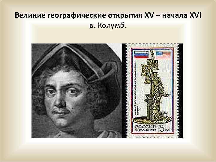 Великие географические открытия XV – начала XVI в. Колумб. 