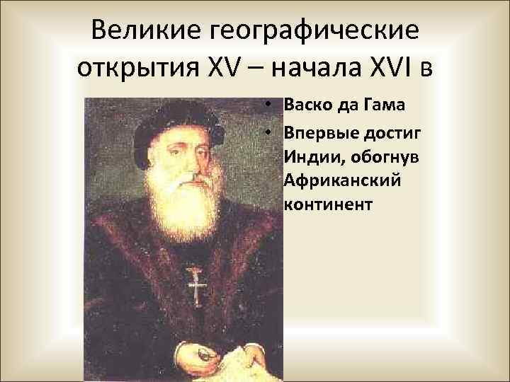Великие географические открытия XV – начала XVI в • Васко да Гама • Впервые