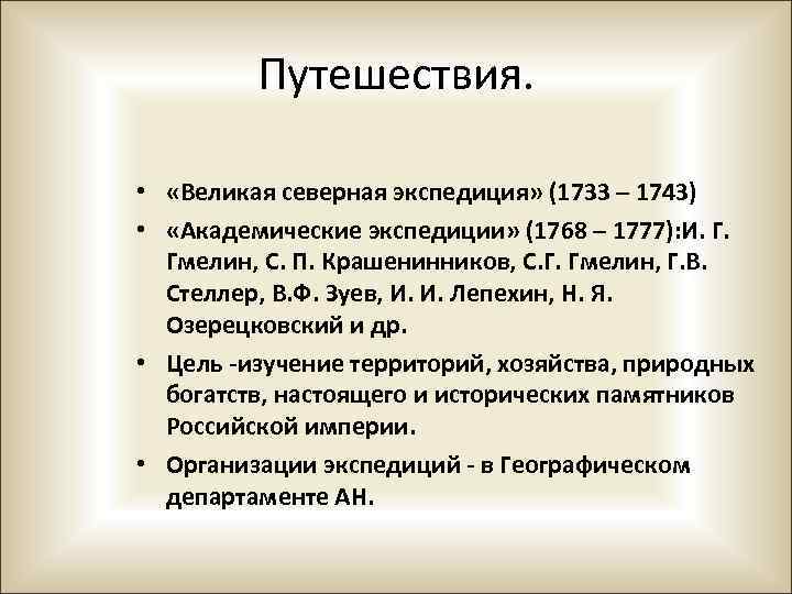 Путешествия. • «Великая северная экспедиция» (1733 – 1743) • «Академические экспедиции» (1768 – 1777):
