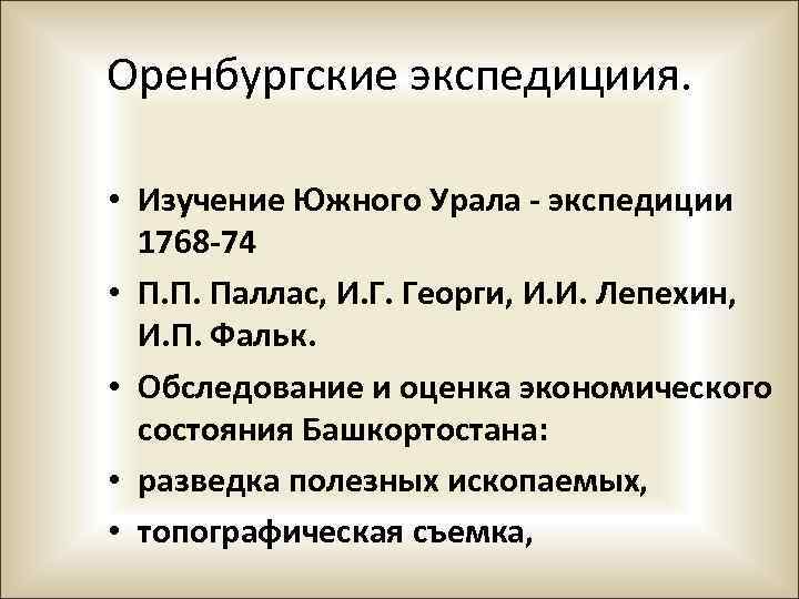 Оренбургские экспедициия. • Изучение Южного Урала - экспедиции 1768 -74 • П. П. Паллас,