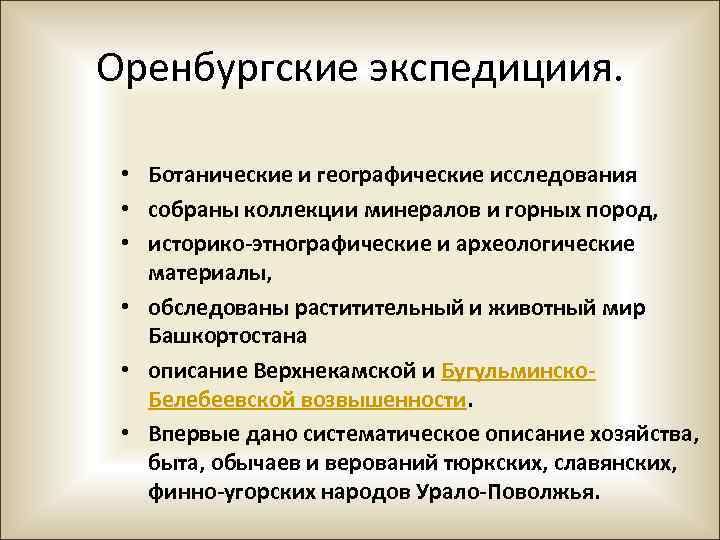 Оренбургские экспедициия. • Ботанические и географические исследования • собраны коллекции минералов и горных пород,