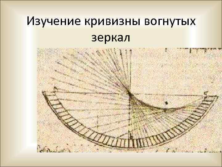 Изучение кривизны вогнутых зеркал 