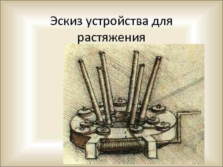 Эскиз устройства для растяжения 