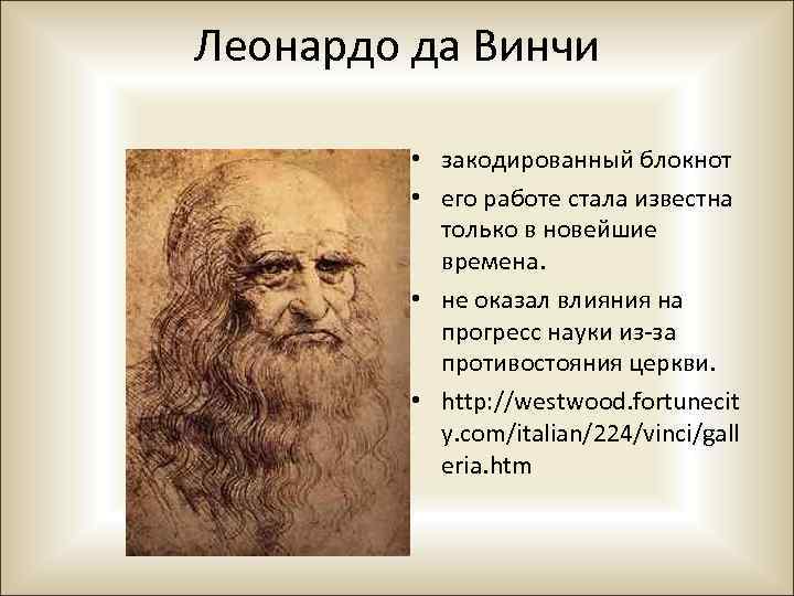 Леонардо да Винчи • закодированный блокнот • его работе стала известна только в новейшие