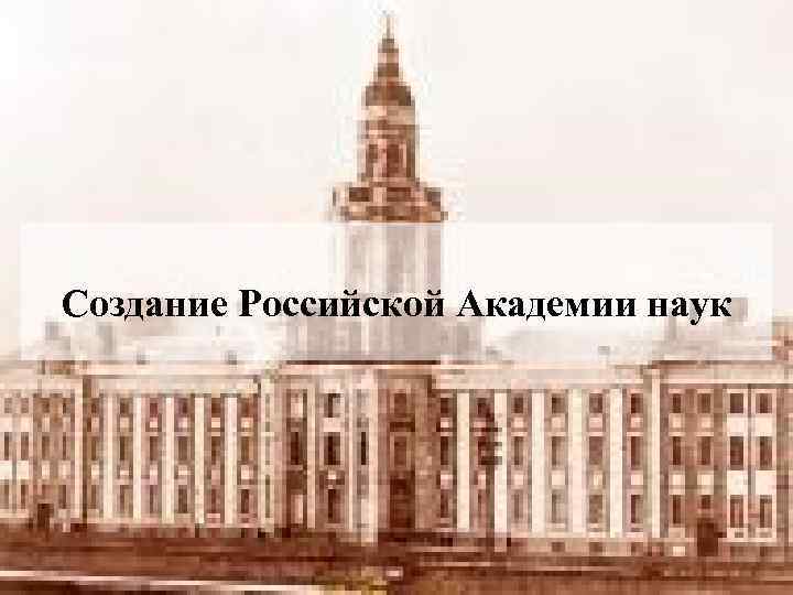 Академия наук презентация по истории