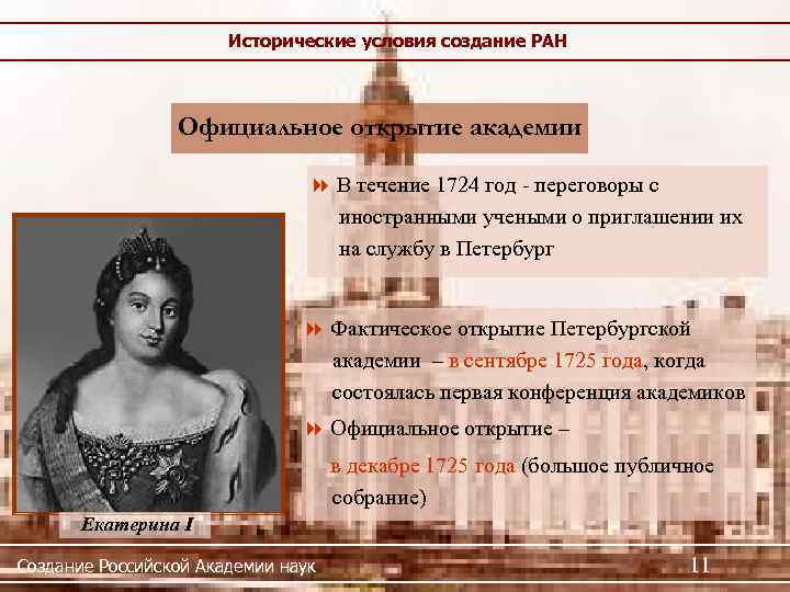 Исторические условия создание РАН Официальное открытие академии В течение 1724 год - переговоры с