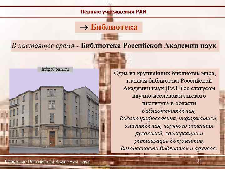 Первые учреждения РАН Библиотека В настоящее время - Библиотека Российской Академии наук http: //ban.
