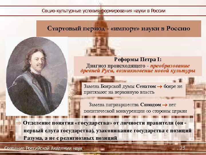 Социо-культурные условия формирования науки в России Стартовый период - «импорт» науки в Россию Реформы