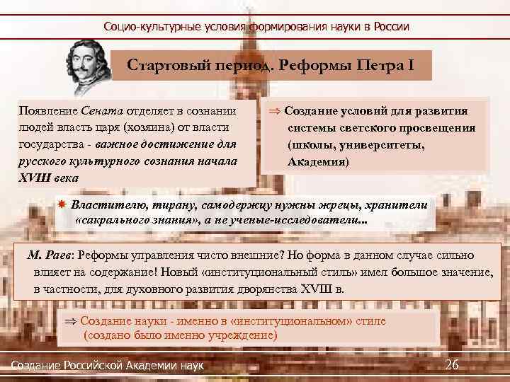 Социо-культурные условия формирования науки в России Стартовый период. Реформы Петра I Появление Сената отделяет