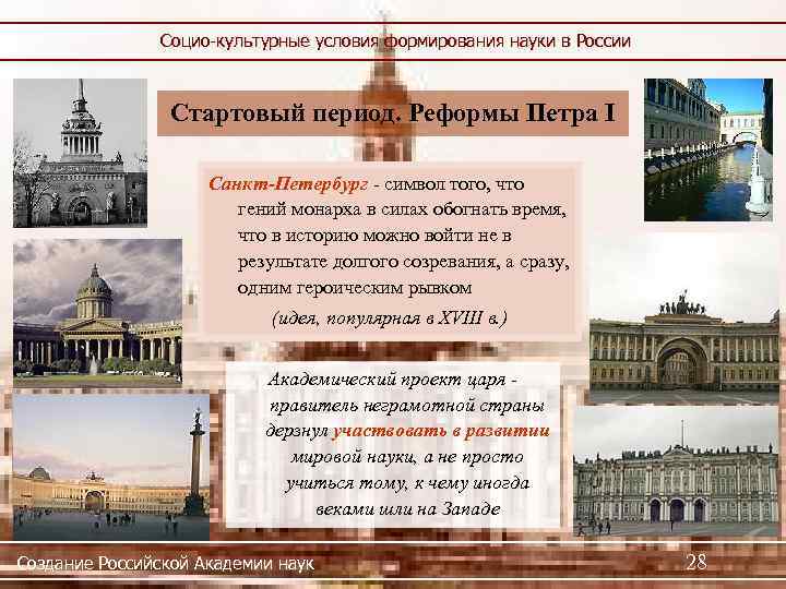 Социо-культурные условия формирования науки в России Стартовый период. Реформы Петра I Санкт-Петербург - символ