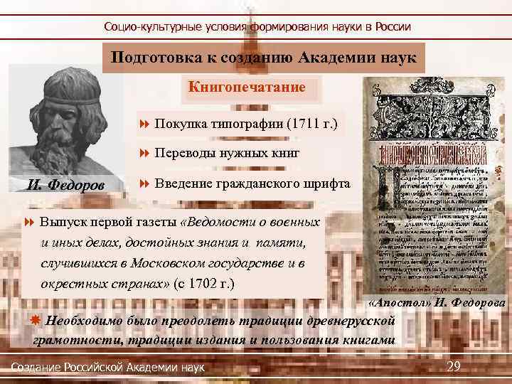 Социо-культурные условия формирования науки в России Подготовка к созданию Академии наук Книгопечатание Покупка типографии