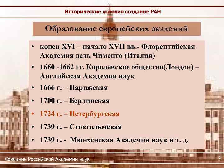 Исторические условия создание РАН Образование европейских академий • конец XVI – начало XVII вв.