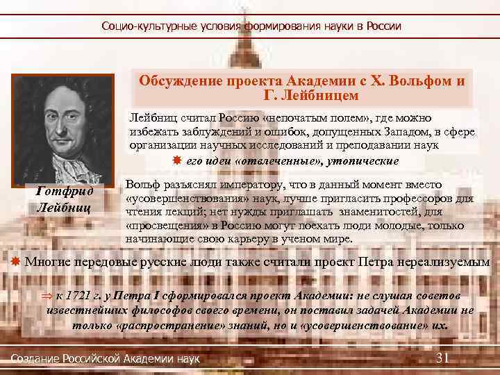 Социо-культурные условия формирования науки в России Обсуждение проекта Академии с Х. Вольфом и Г.