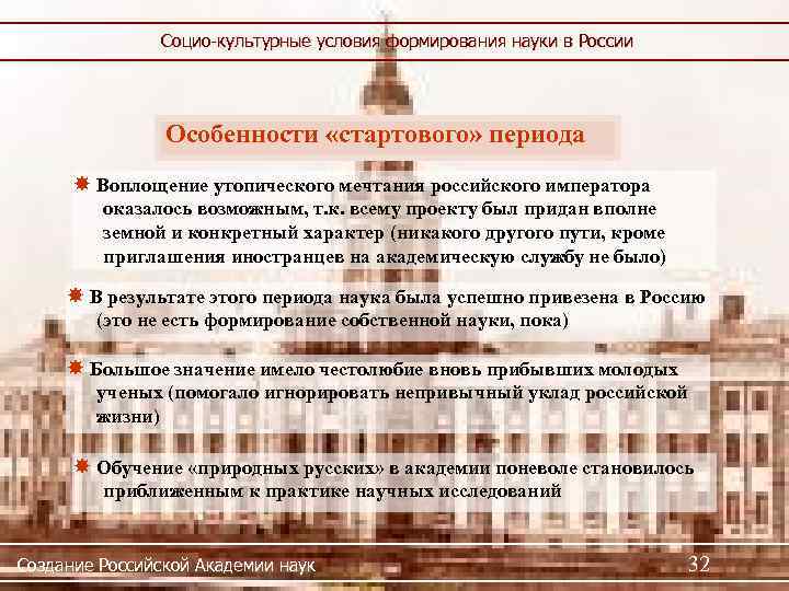 Социо-культурные условия формирования науки в России Особенности «стартового» периода Воплощение утопического мечтания российского императора