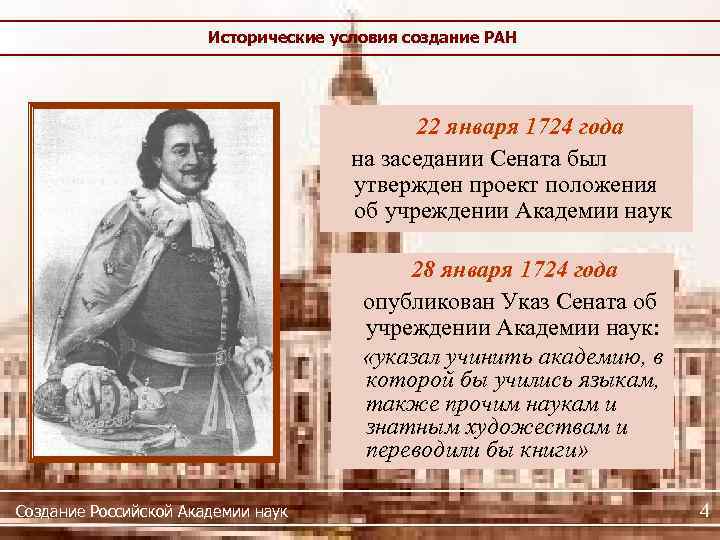 Исторические условия создание РАН 22 января 1724 года на заседании Сената был утвержден проект