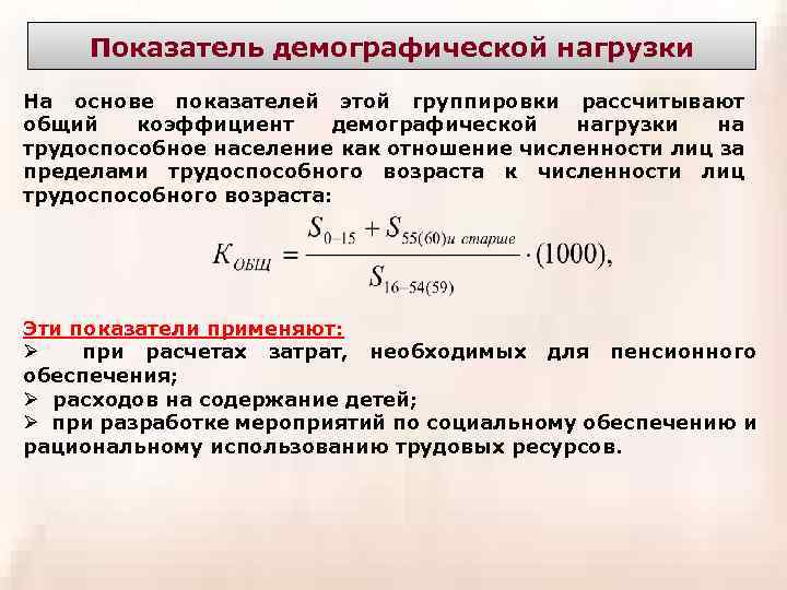 Показатель демографической нагрузки На основе показателей этой группировки рассчитывают общий коэффициент демографической нагрузки на