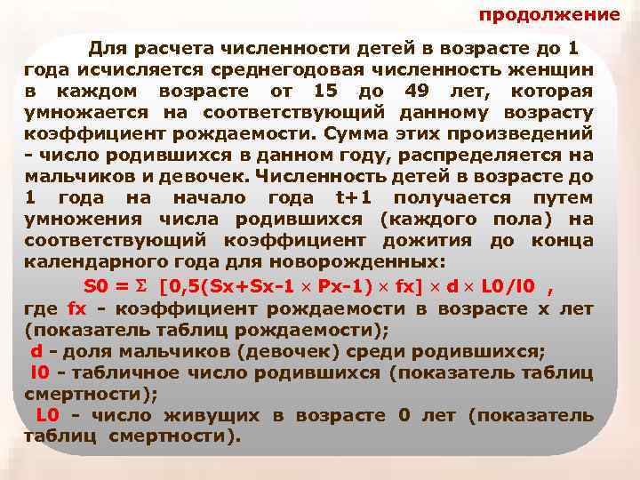 продолжение Для расчета численности детей в возрасте до 1 года исчисляется среднегодовая численность женщин