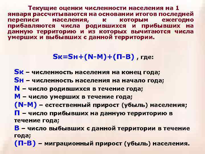 Текущие оценки численности населения на 1 января рассчитываются на основании итогов последней переписи населения,