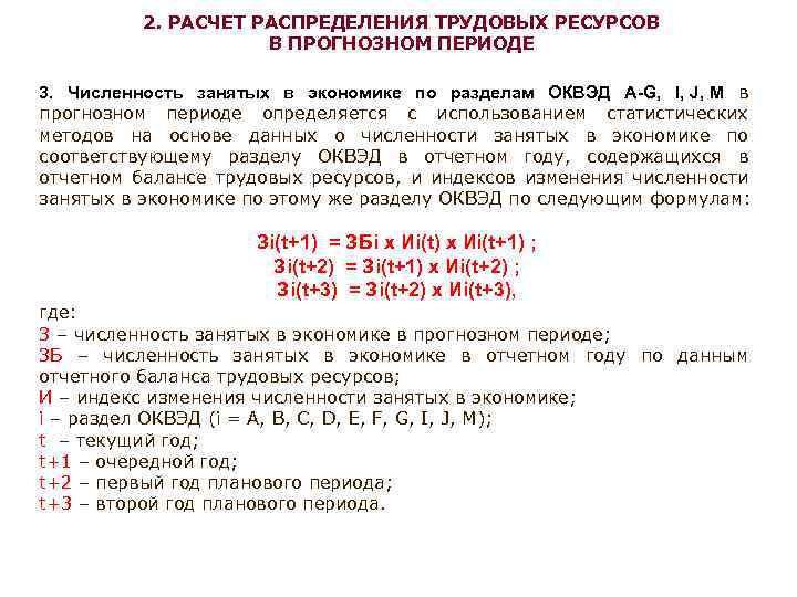 2. РАСЧЕТ РАСПРЕДЕЛЕНИЯ ТРУДОВЫХ РЕСУРСОВ В ПРОГНОЗНОМ ПЕРИОДЕ 3. Численность занятых в экономике по