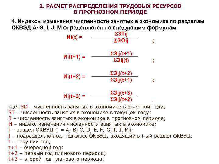 2. РАСЧЕТ РАСПРЕДЕЛЕНИЯ ТРУДОВЫХ РЕСУРСОВ В ПРОГНОЗНОМ ПЕРИОДЕ 4. Индексы изменения численности занятых в