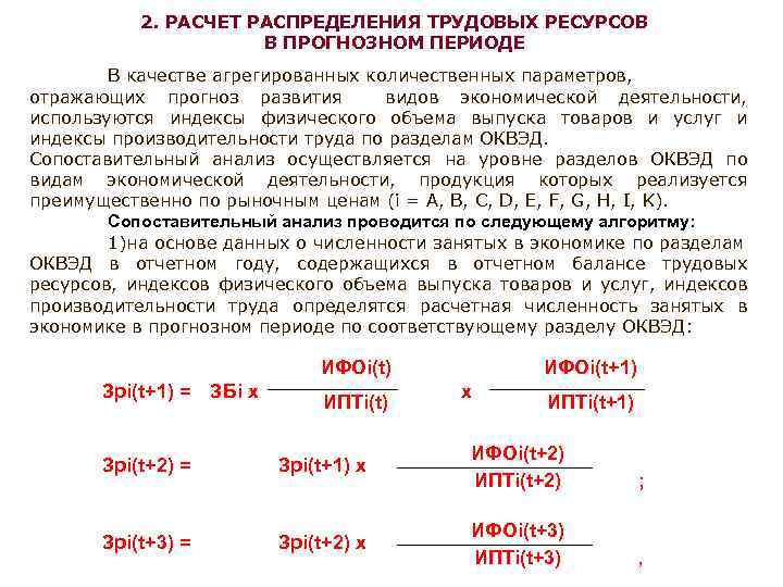 2. РАСЧЕТ РАСПРЕДЕЛЕНИЯ ТРУДОВЫХ РЕСУРСОВ В ПРОГНОЗНОМ ПЕРИОДЕ В качестве агрегированных количественных параметров, отражающих