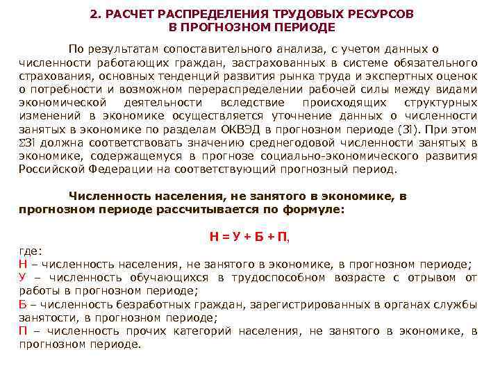 2. РАСЧЕТ РАСПРЕДЕЛЕНИЯ ТРУДОВЫХ РЕСУРСОВ В ПРОГНОЗНОМ ПЕРИОДЕ По результатам сопоставительного анализа, с учетом