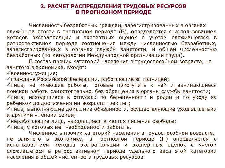 2. РАСЧЕТ РАСПРЕДЕЛЕНИЯ ТРУДОВЫХ РЕСУРСОВ В ПРОГНОЗНОМ ПЕРИОДЕ Численность безработных граждан, зарегистрированных в органах