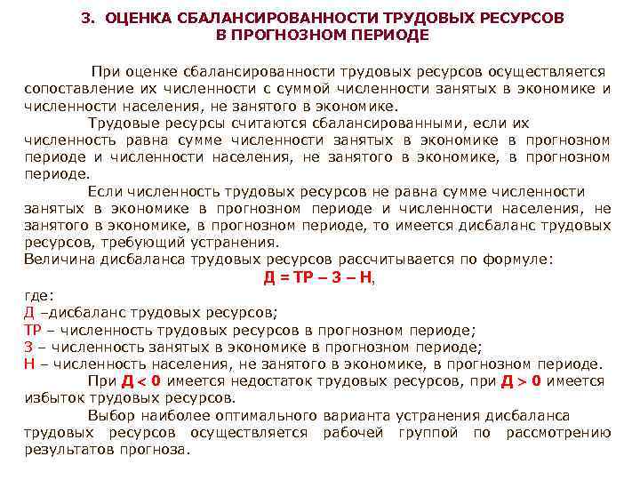 3. ОЦЕНКА СБАЛАНСИРОВАННОСТИ ТРУДОВЫХ РЕСУРСОВ В ПРОГНОЗНОМ ПЕРИОДЕ При оценке сбалансированности трудовых ресурсов осуществляется