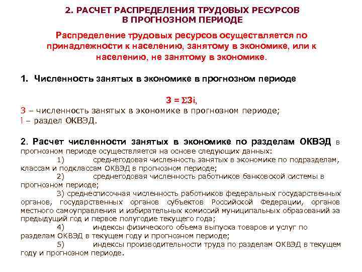 2. РАСЧЕТ РАСПРЕДЕЛЕНИЯ ТРУДОВЫХ РЕСУРСОВ В ПРОГНОЗНОМ ПЕРИОДЕ Распределение трудовых ресурсов осуществляется по принадлежности