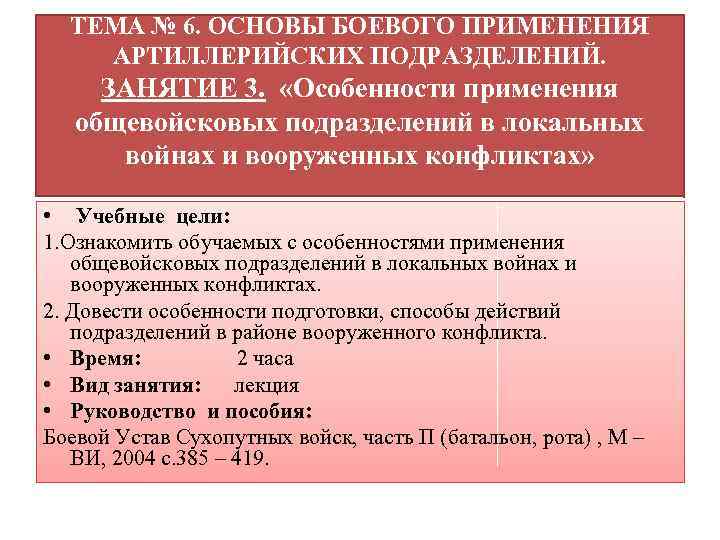 Применение подразделениями. Основы боевого применения. Основы применения частей и подразделений в общевойсковом бою. Руководство по боевой работе артиллерии. Руководство по боевой работе огневых подразделений артиллерии.