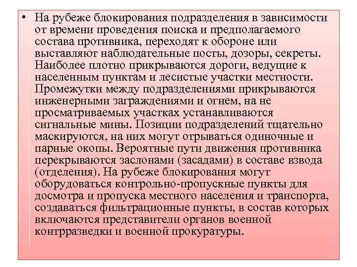  • На рубеже блокирования подразделения в зависимости от времени проведения поиска и предполагаемого