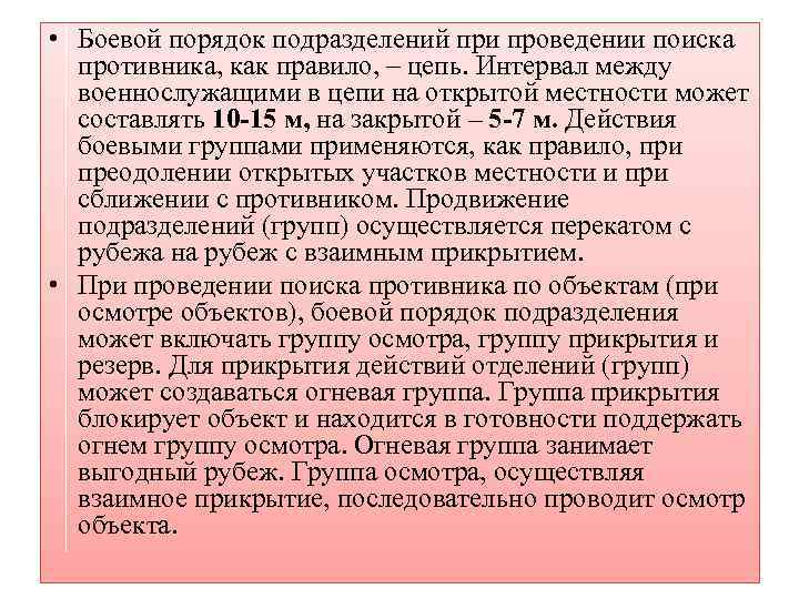 Порядок подразделений. Группы боевого порядка. Боевой порядок при проведении поиска.. Боевой порядок поисковой группы. Боевой порядок, порядок ведения поиска.