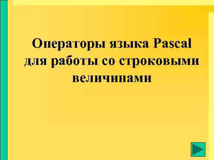 Операторы языка Pascal для работы со строковыми величинами 