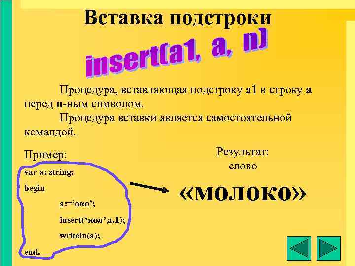 Вставка подстроки Процедура, вставляющая подстроку а 1 в строку а перед n-ным символом. Процедура