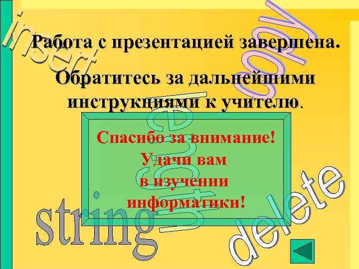 Работа с презентацией завершена. Обратитесь за дальнейшими инструкциями к учителю. Спасибо за внимание! Удачи