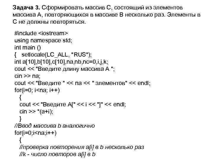 Задача 3. Сформировать массив С, состоящий из элементов массива А, повторяющихся в массиве В