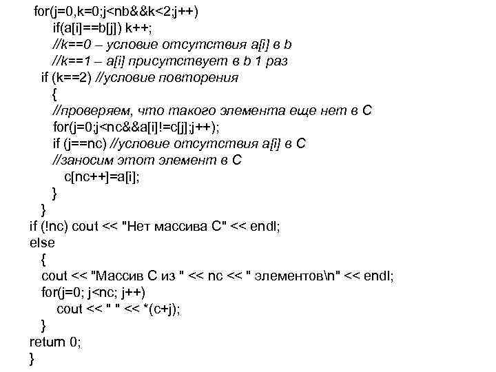 for(j=0, k=0; j<nb&&k<2; j++) if(a[i]==b[j]) k++; //k==0 – условие отсутствия a[i] в b //k==1