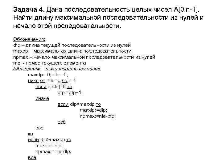 Задача 4. Дана последовательность целых чисел A[0: n-1]. Найти длину максимальной последовательности из нулей