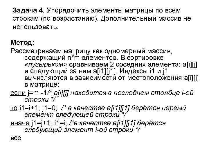 Задача 4. Упорядочить элементы матрицы по всем строкам (по возрастанию). Дополнительный массив не использовать.