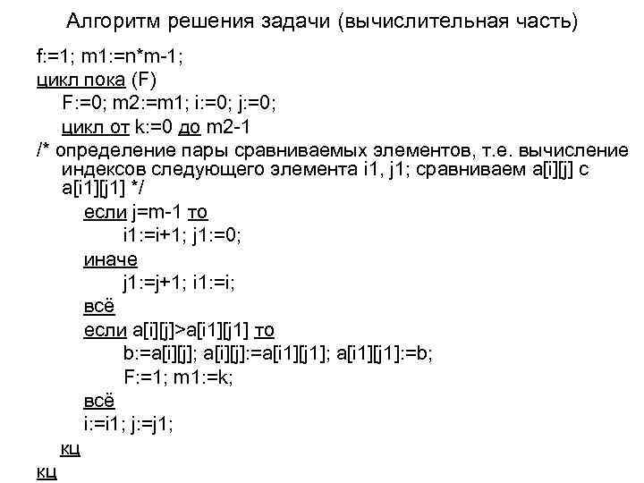 Алгоритм решения задачи (вычислительная часть) f: =1; m 1: =n*m-1; цикл пока (F) F: