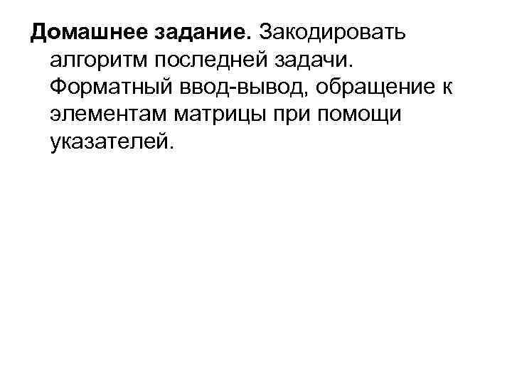 Домашнее задание. Закодировать алгоритм последней задачи. Форматный ввод-вывод, обращение к элементам матрицы при помощи